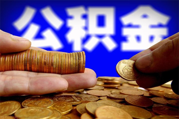 住房公积金-周口公积金代办平台