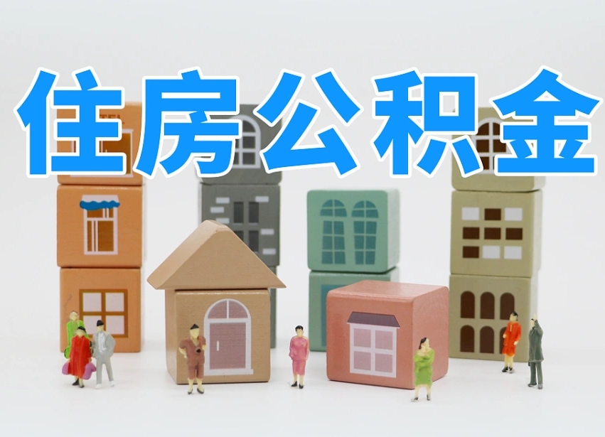 公积金首付怎么申请-周口公积金代办平台