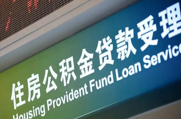 公积金计息-周口公积金代办平台